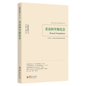 重读阿里斯托芬