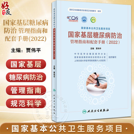 国家基层糖尿病防治管理指南和配套手册2022 贾伟平主编 国家卫生健康委员会基层卫生健康司指导 人民卫生出版社9787117348348 商品图0
