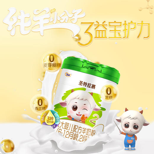 圣特拉慕羊奶粉2段900g*6罐【顺丰包邮】 商品图2