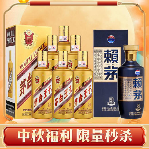 【中秋福利】茅台股份 金王子 53度 500ml x6 整箱+茅台 赖茅 端曲（蓝） 酱香型 53度 500ml 商品图0