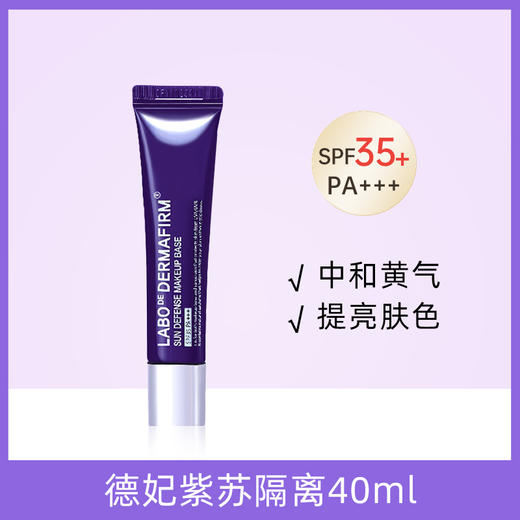 Dermafirm/德妃 紫苏隔离 新老款 商品图1