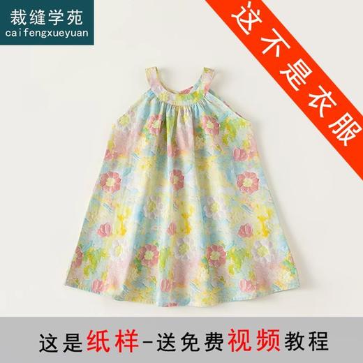 裁缝学苑TS12女童挂脖无袖连衣裙儿童裙子吊带裙裁剪衣服样板图纸 商品图0