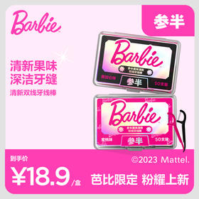 参半X芭比 限定果味牙线50支