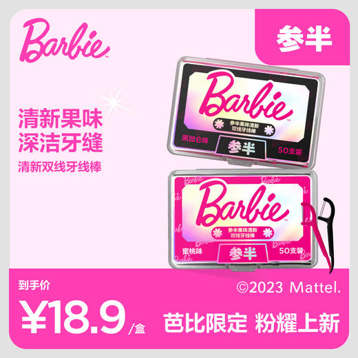 参半X芭比 限定果味牙线50支 商品图0
