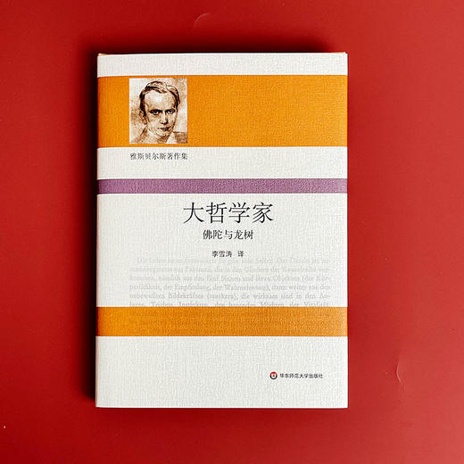大哲学家 佛陀与龙树 雅斯贝尔斯著作集 精装 哲学思想研究 商品图1