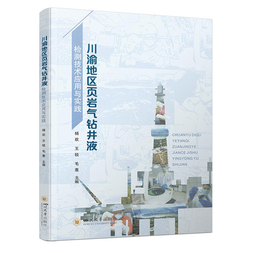 川渝地区页岩气钻井液检测技术应用与实践 杨欢 等编著 四川大学出版社 9787569050349 商品图0