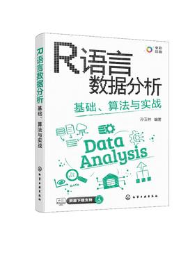 R语言数据分析：基础、算法与实战