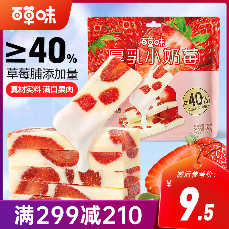 【满299减210】百草味厚乳小奶莓80g草莓脯添加量≥40%