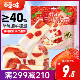 【满299减210】百草味厚乳小奶莓80g草莓脯添加量≥40%
