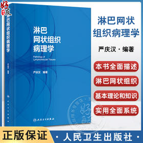 淋巴网状组织病理学 严庆汉 著 淋巴网状组织基本理论知识 淋巴瘤临床病理形态学诊断要点鉴别诊断 人民卫生出版社9787117330411