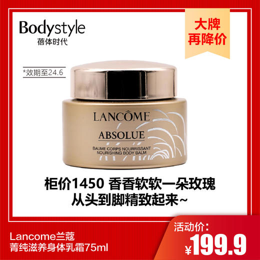 【9.23 大牌再降价】Lancome兰蔻 菁纯滋养身体乳霜75ml(限2024年6月） 商品图0