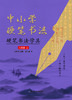中小学硬笔书法——硬笔书法学具八年级上 商品缩略图0