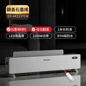 松下（Panasonic） 踢脚线取暖器石墨烯加热电暖器家用节能电暖气片电暖器家用客厅浴室大面积供暖 防尘自动翻盖款DS-AK2237CW