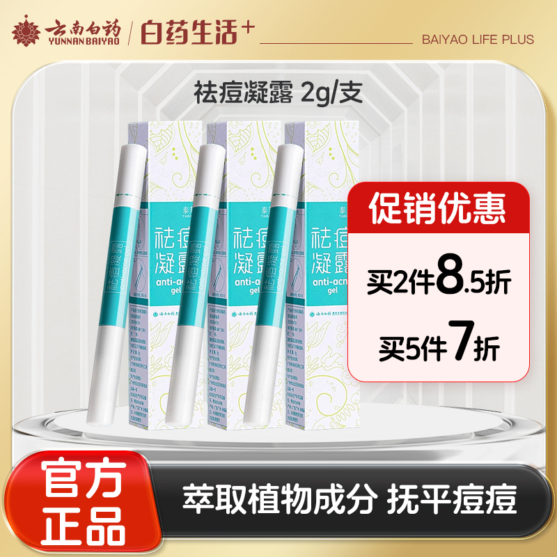 【官方正品】云南白药泰邦祛痘凝露男女学生祛痘膏芦荟胶精华祛痘印