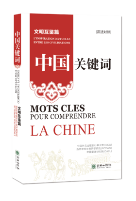 中国关键词：文明互鉴篇（汉英对照）