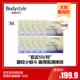 【9.23 王炸割肉价】资生堂悦薇珀翡塑颜抗皱眼膜*10对（无盒）