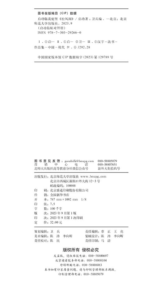 启功临黄庭坚《松风阁》9787303292660  启功临帖对照册 北京师范大学出版社 商品图3