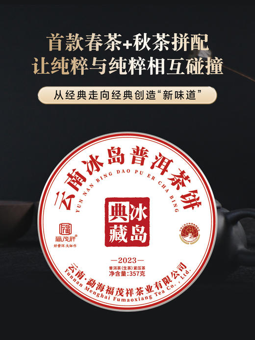 【冰岛典藏】首款跨季节拼配 2023年云南普洱生茶临沧冰岛古300普洱茶357g饼茶 商品图0