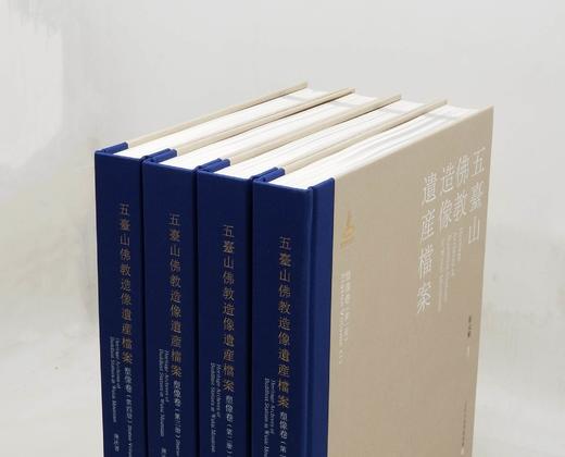 《五台山佛教造像遗产档案：塑像卷》，8开，布脊精装，全4册，崔元和编著，三晋出版社2021年10月一版一印，雅昌精印，定价1168元，售价578元。 商品图1