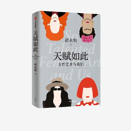 天赋如此：女性艺术与我们 翟永明著 商品图1