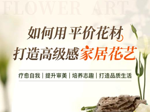 第07课/直播课1：如何用平价花材打造高级感家居花艺 商品图0
