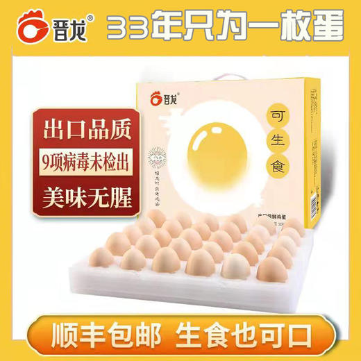 晋龙 可生食鲜鸡蛋 30枚 1400g 商品图4