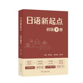 日语新起点(初级下册) 刘苏曼 主编 商务印书馆  （包邮）