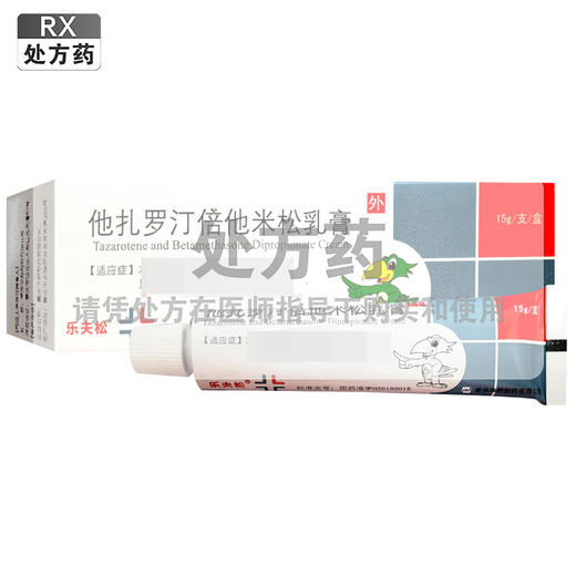 乐夫松,他扎罗汀倍他米松乳膏【15g/支/盒】 重庆华邦 商品图0