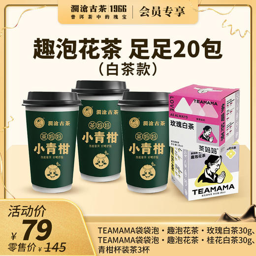 【社群专享】茶妈妈袋袋泡趣泡花茶桂花白茶（30g）+玫瑰白茶（30g）+青柑杯装茶3杯 商品图0