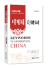 中国关键词：文明互鉴篇（汉法对照） 商品缩略图0