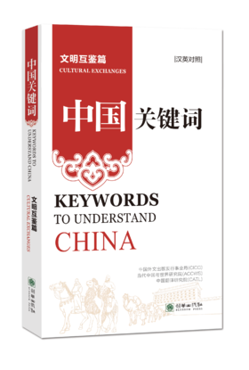 中国关键词：文明互鉴篇（汉法对照）