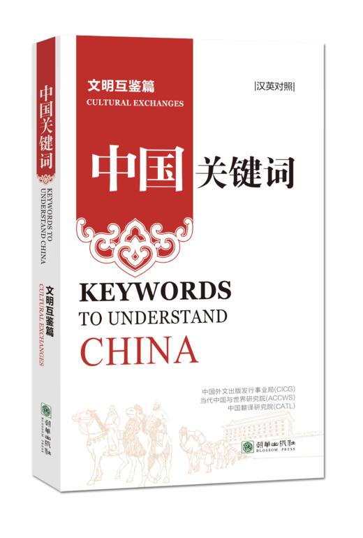 中国关键词：文明互鉴篇（汉法对照） 商品图0