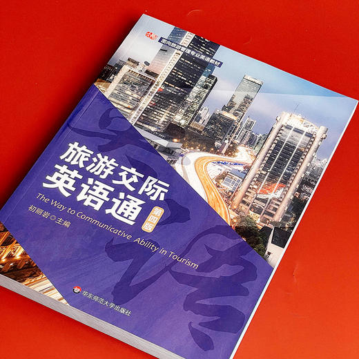 旅游交际英语通 第四版 面向旅游管理专业英语教材 大中专院校旅游专业 商品图3