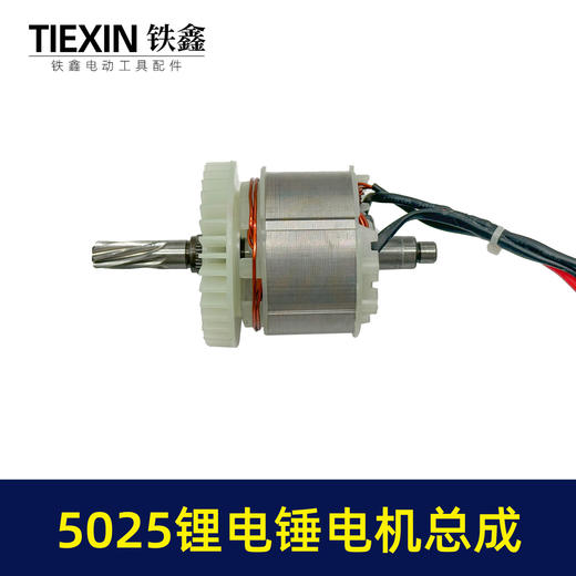 【货号04239】适配德力西锂电电锤转子7齿无刷电锤转子充电锂电电锤电机总成 商品图1