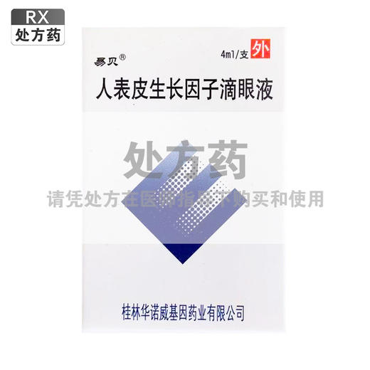 易贝,人表皮生长因子滴眼液【40000IU(80μg)/4ml/支】桂林华诺威 商品图0