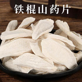 在菌屋 温县铁棍山药片250g/罐