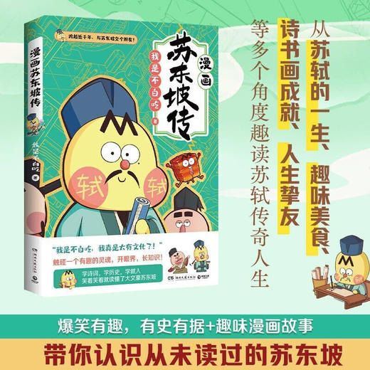 不白吃漫画 漫画苏东坡传 商品图0