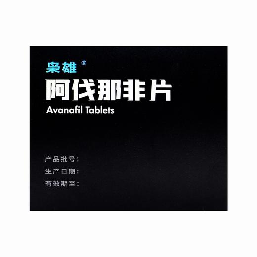 枭雄,阿伐那非片【200mg*5片】 商品图6