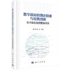 数字政府的理论探索与实践创新 从全面认知到整体智治 商品缩略图0