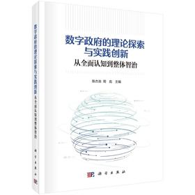 数字政府的理论探索与实践创新 从全面认知到整体智治