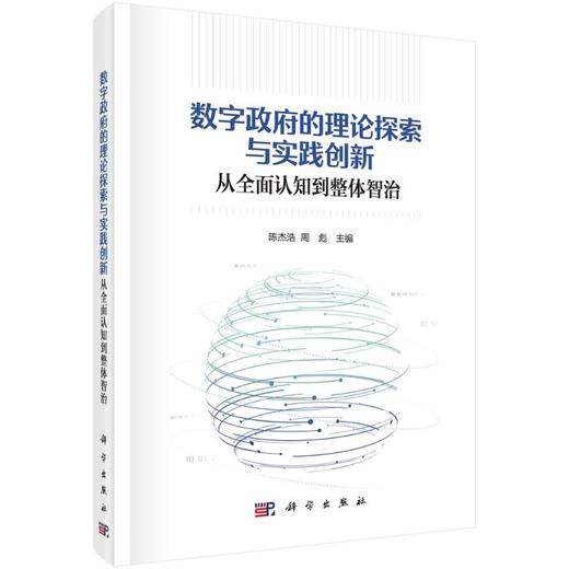 数字政府的理论探索与实践创新 从全面认知到整体智治 商品图0