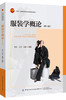 服装学概论（第4版） 商品缩略图0