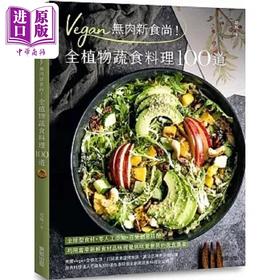 【中商原版】Vegan无肉新食尚 全植物蔬食料理100道 港台原版 恩槿 台湾东贩