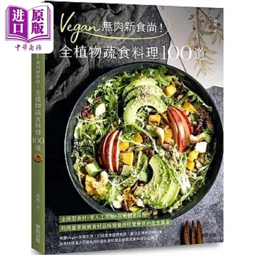 【中商原版】Vegan无肉新食尚 全植物蔬食料理100道 港台原版 恩槿 台湾东贩 商品图0