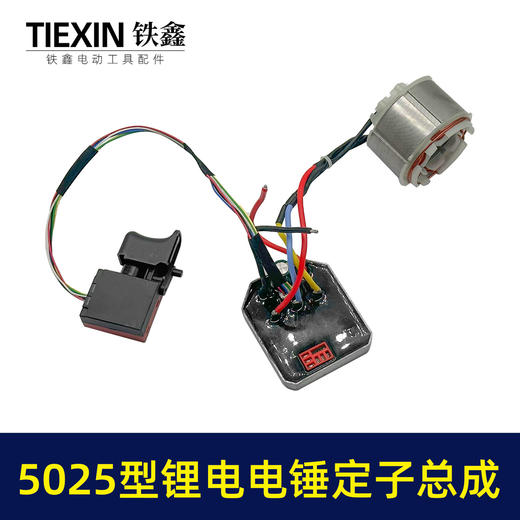 【货号04237】适配德力西锂电电锤控制板开关无刷电锤转子充电锂电电锤定子总成 商品图5