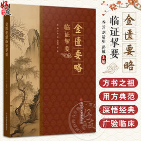 金匮要略临证挚要 乔云 刘清明 彭敏 仲景方论经典配方方证处方适用病症合方加减 医案分析 科学技术文献出版社9787523506097