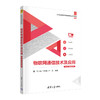 物联网通信技术及应用(第2版)(微课视频版) 商品缩略图0