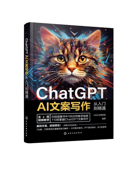ChatGPT AI文案写作从入门到精通 商品图0