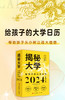 揭秘大学.给孩子的大学日历2024 商品缩略图1