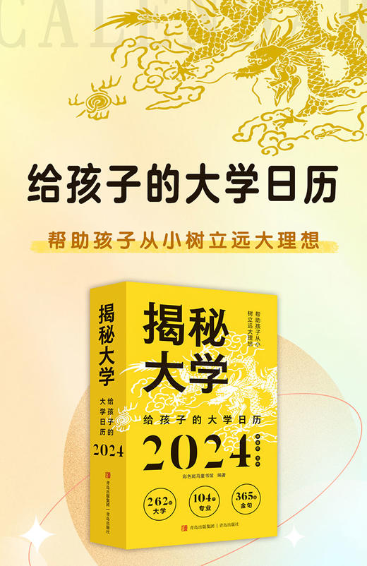 揭秘大学.给孩子的大学日历2024 商品图1